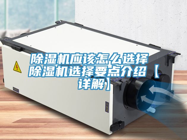 除濕機(jī)應(yīng)該怎么選擇 除濕機(jī)選擇要點(diǎn)介紹【詳解】