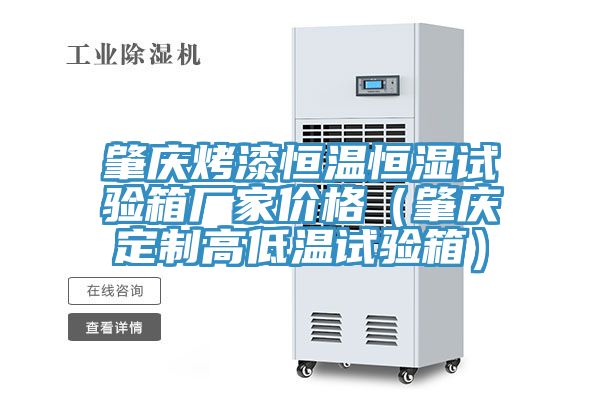 肇慶烤漆恒溫恒濕試驗(yàn)箱廠家價(jià)格（肇慶定制高低溫試驗(yàn)箱）
