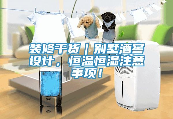 裝修干貨｜別墅酒窖設(shè)計(jì)，恒溫恒濕注意事項(xiàng)！