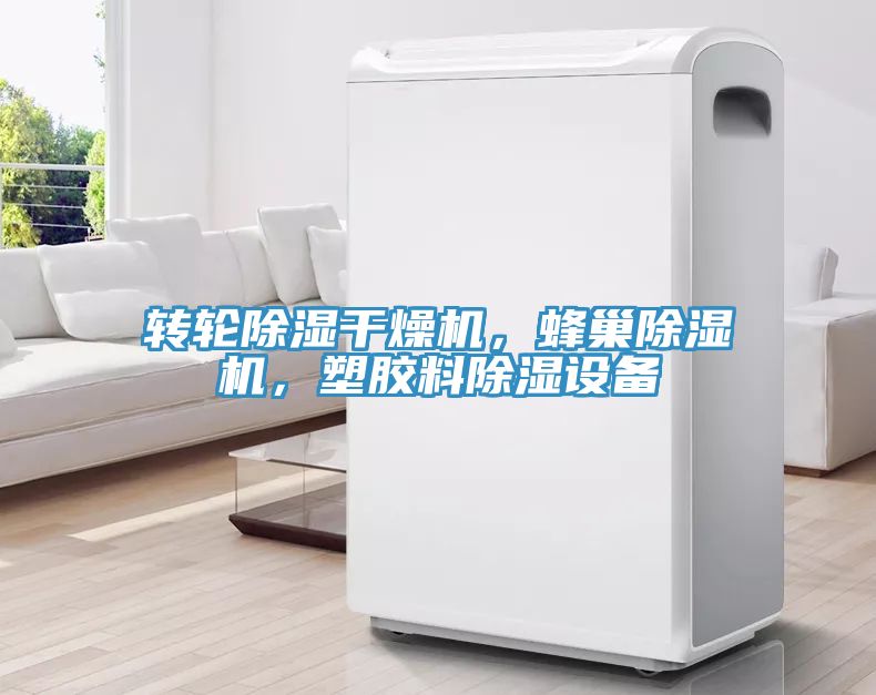 轉(zhuǎn)輪除濕干燥機(jī)，蜂巢除濕機(jī)，塑膠料除濕設(shè)備