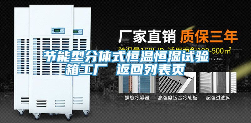 節(jié)能型分體式恒溫恒濕試驗(yàn)箱工廠 返回列表頁