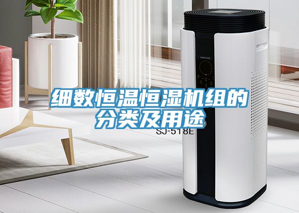 細(xì)數(shù)恒溫恒濕機組的分類及用途