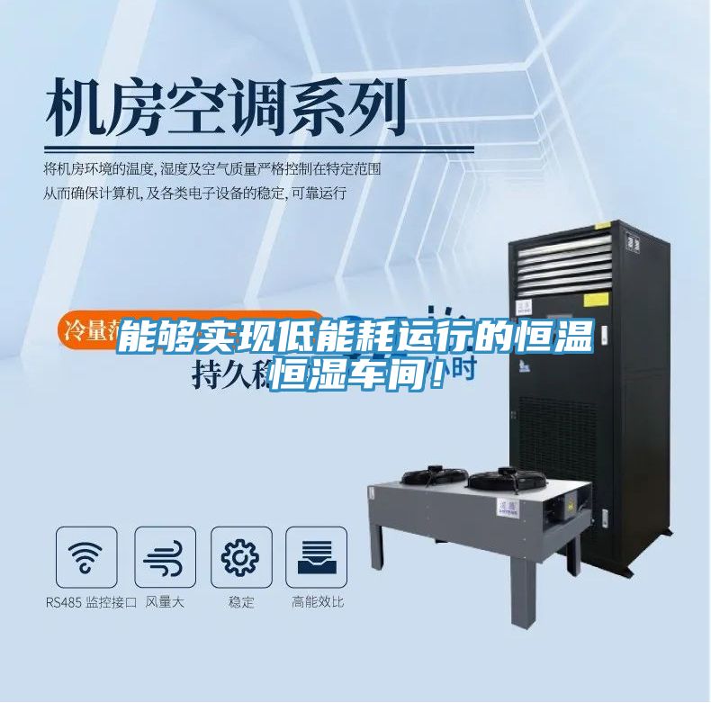 能夠?qū)崿F(xiàn)低能耗運(yùn)行的恒溫恒濕車間！