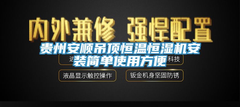 貴州安順吊頂恒溫恒濕機(jī)安裝簡單使用方便