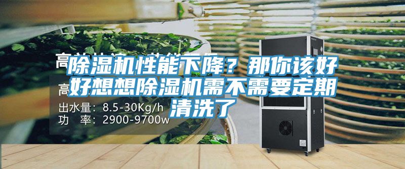 除濕機(jī)性能下降？那你該好好想想除濕機(jī)需不需要定期清洗了