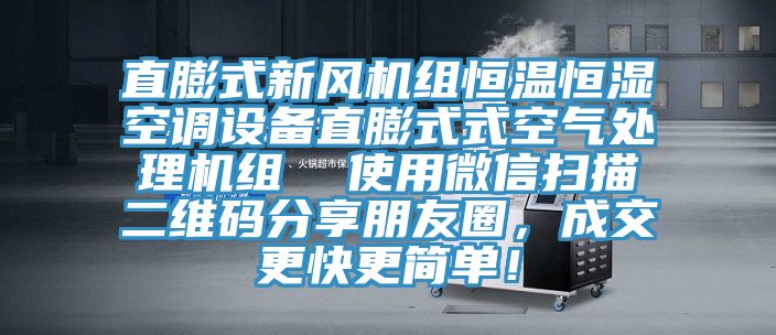 直膨式新風(fēng)機組恒溫恒濕空調(diào)設(shè)備直膨式式空氣處理機組  使用微信掃描二維碼分享朋友圈，成交更快更簡單！