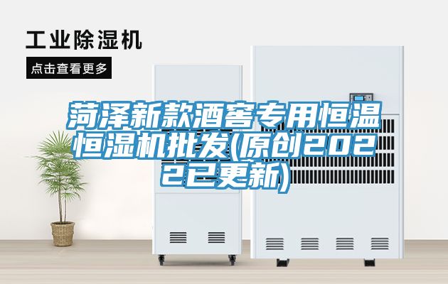 菏澤新款酒窖專用恒溫恒濕機批發(fā)(原創(chuàng)2022已更新)