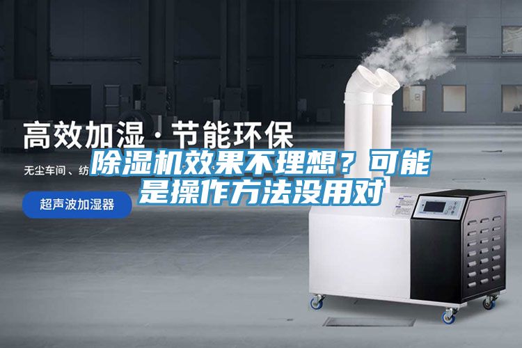 除濕機(jī)效果不理想？可能是操作方法沒用對