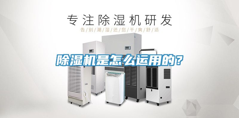 除濕機是怎么運用的？