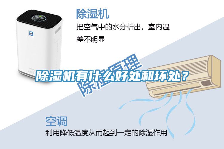 除濕機(jī)有什么好處和壞處？