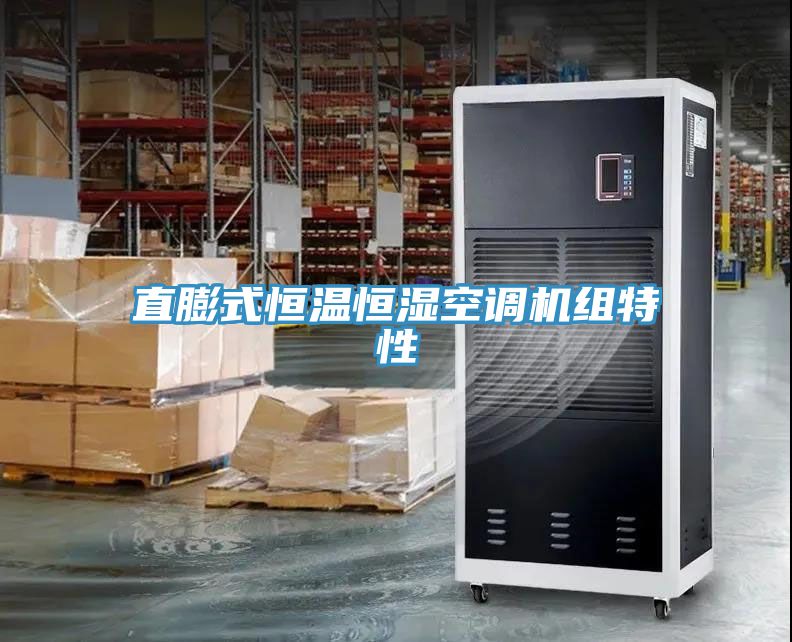 直膨式恒溫恒濕空調(diào)機組特性