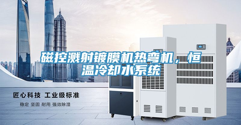 磁控濺射鍍膜機熱彎機，恒溫冷卻水系統(tǒng)