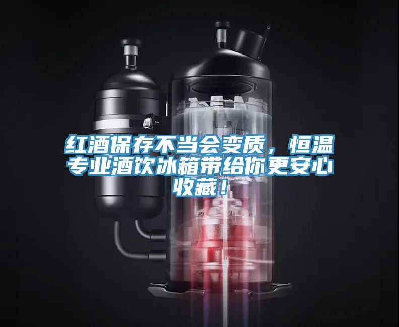 紅酒保存不當(dāng)會變質(zhì)，恒溫專業(yè)酒飲冰箱帶給你更安心收藏！