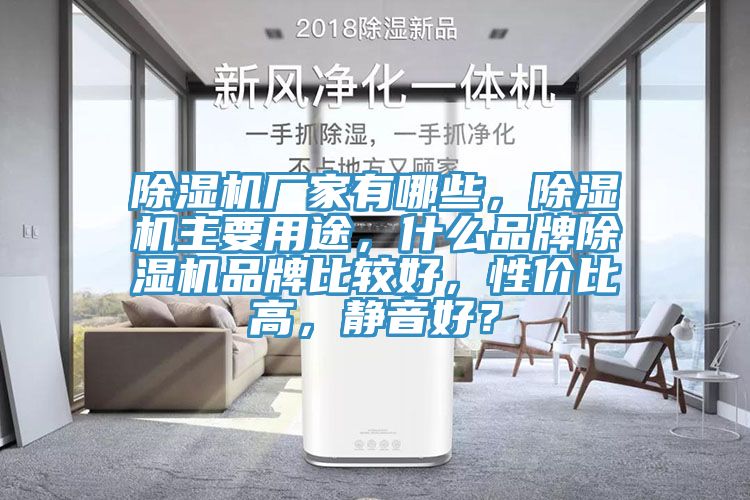 除濕機廠家有哪些，除濕機主要用途，什么品牌除濕機品牌比較好，性價比高，靜音好？