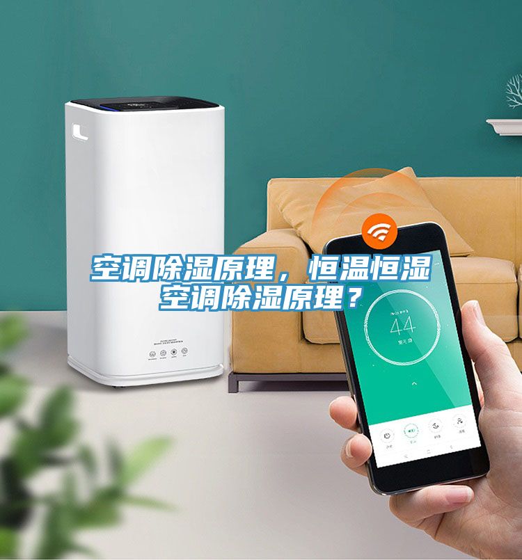空調(diào)除濕原理，恒溫恒濕空調(diào)除濕原理？