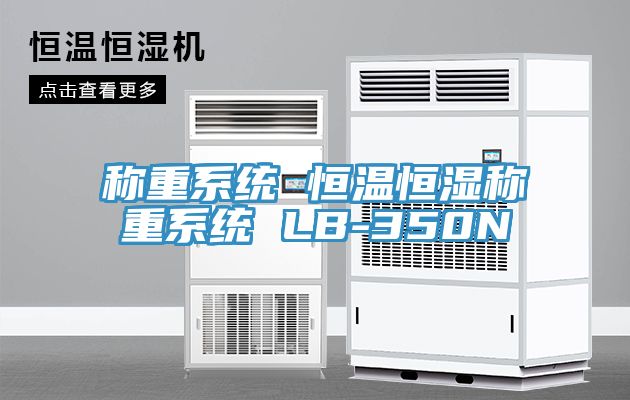稱重系統(tǒng) 恒溫恒濕稱重系統(tǒng) LB-350N