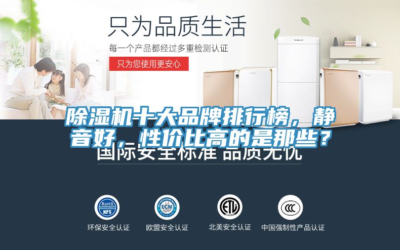 除濕機(jī)十大品牌排行榜，靜音好，性價比高的是那些？