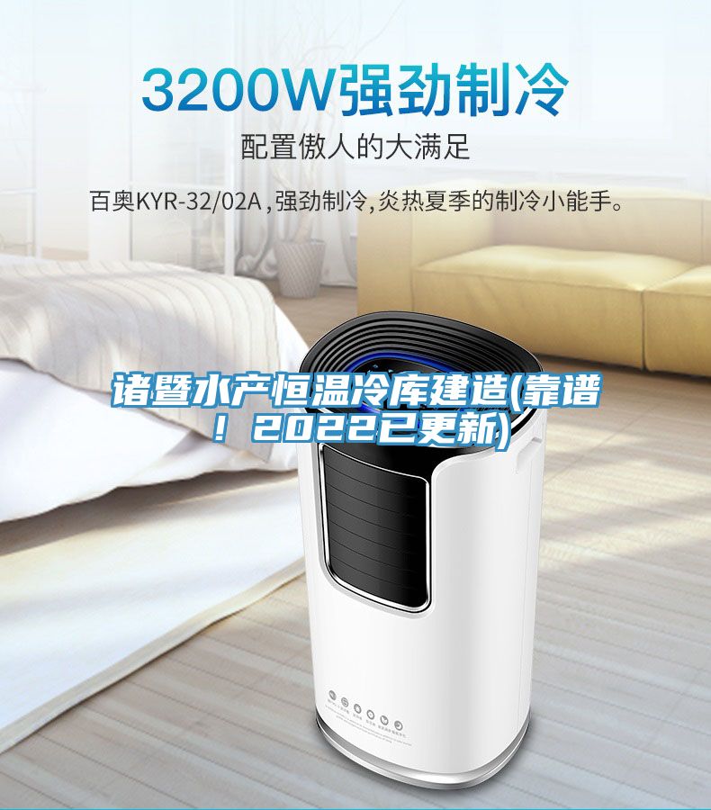 諸暨水產(chǎn)恒溫冷庫(kù)建造(靠譜！2022已更新)