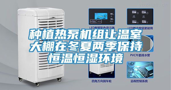種植熱泵機(jī)組讓溫室大棚在冬夏兩季保持恒溫恒濕環(huán)境