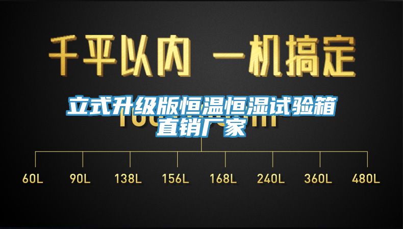 立式升級版恒溫恒濕試驗(yàn)箱直銷廠家