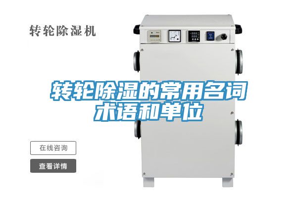 轉輪除濕的常用名詞術語和單位