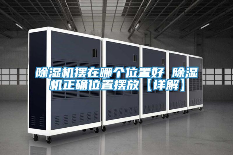 除濕機(jī)擺在哪個(gè)位置好 除濕機(jī)正確位置擺放【詳解】