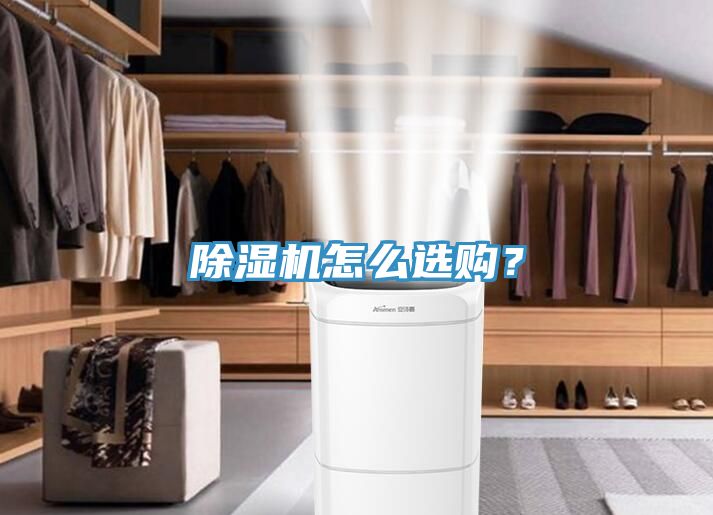 除濕機(jī)怎么選購？