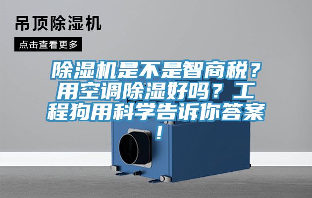 除濕機(jī)是不是智商稅？用空調(diào)除濕好嗎？工程狗用科學(xué)告訴你答案！