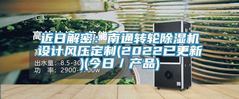 近日解密：南通轉(zhuǎn)輪除濕機(jī)設(shè)計風(fēng)壓定制(2022已更新)(今日／產(chǎn)品)