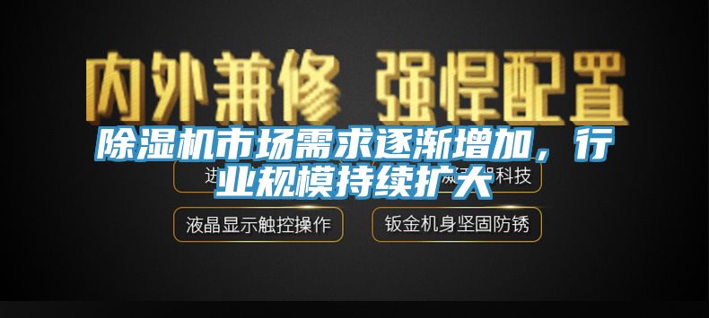 除濕機市場需求逐漸增加，行業(yè)規(guī)模持續(xù)擴大