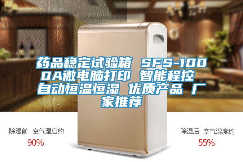 藥品穩(wěn)定試驗箱 SFS-1000A微電腦打印 智能程控 自動恒溫恒濕 優(yōu)質產品 廠家推薦