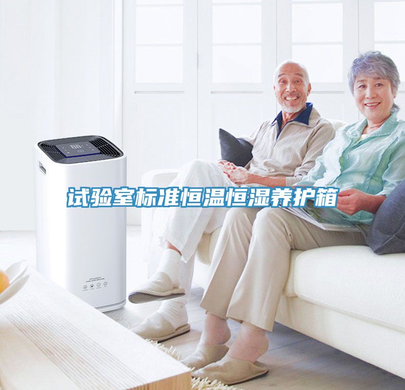 試驗室標準恒溫恒濕養(yǎng)護箱