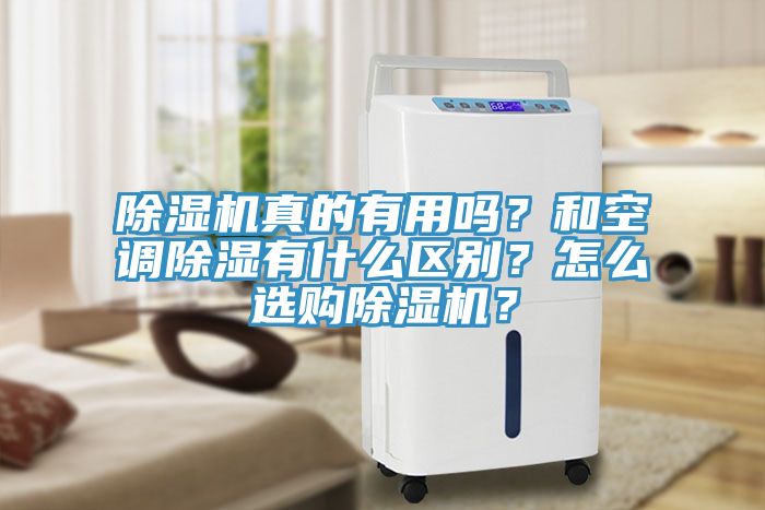 除濕機(jī)真的有用嗎？和空調(diào)除濕有什么區(qū)別？怎么選購(gòu)除濕機(jī)？