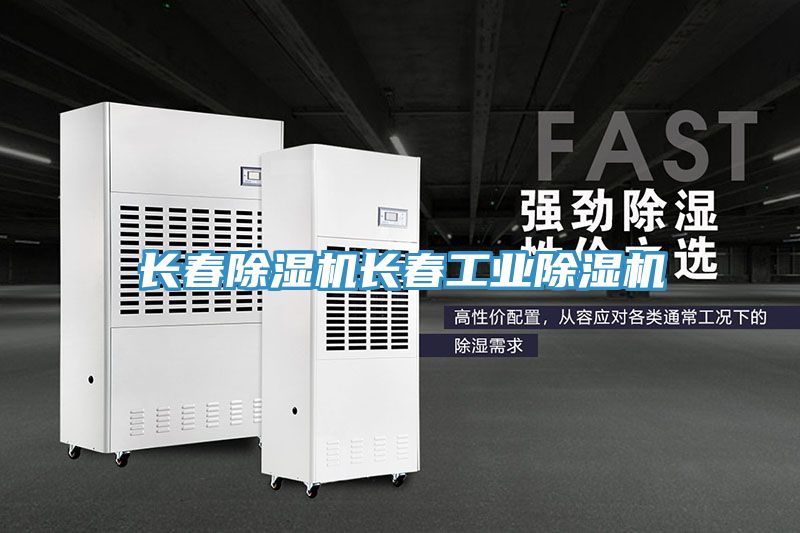長春除濕機(jī)長春工業(yè)除濕機(jī)