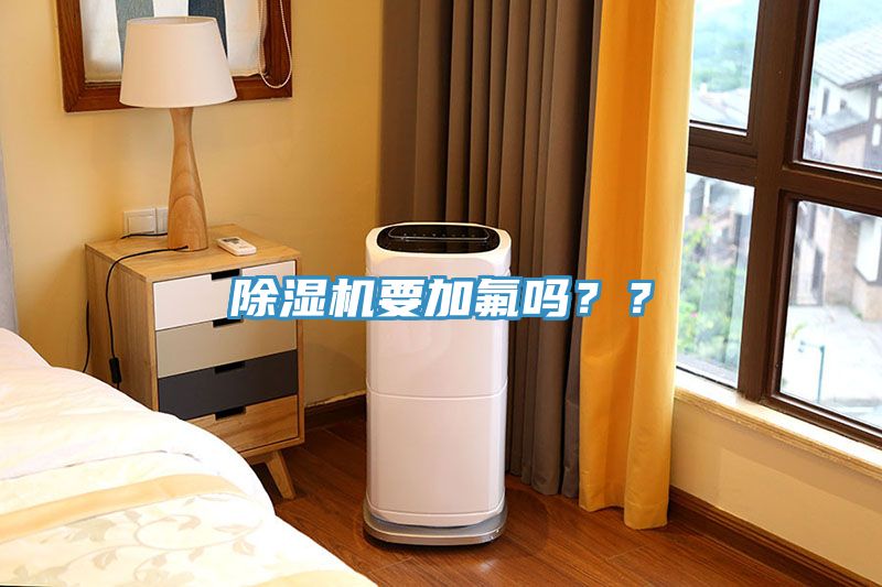 除濕機(jī)要加氟嗎？？