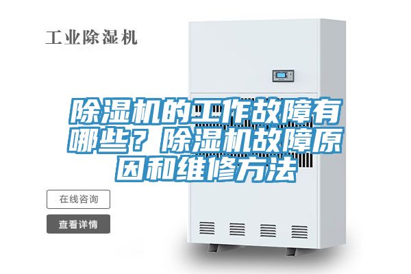 除濕機的工作故障有哪些？除濕機故障原因和維修方法