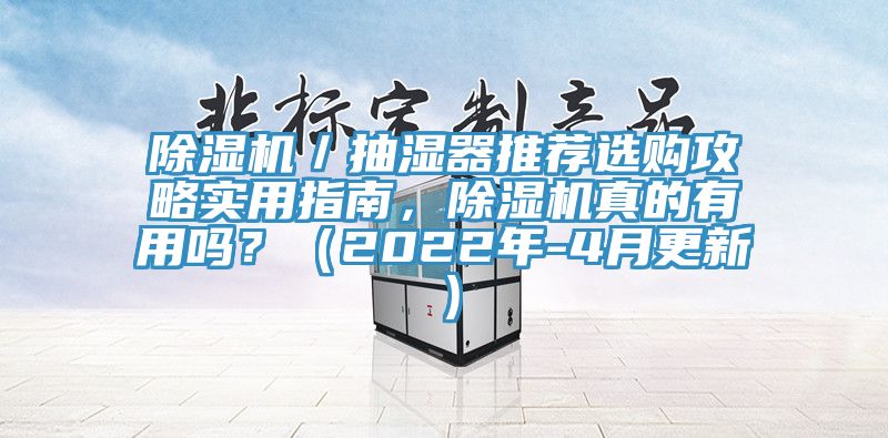 除濕機／抽濕器推薦選購攻略實用指南，除濕機真的有用嗎？（2022年-4月更新）