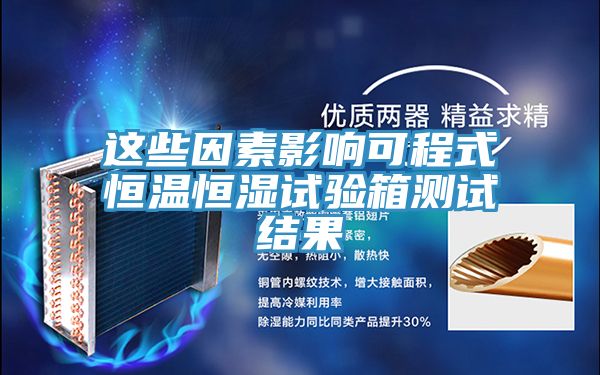 這些因素影響可程式恒溫恒濕試驗(yàn)箱測試結(jié)果