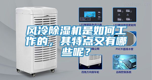 風(fēng)冷除濕機(jī)是如何工作的，其特點(diǎn)又有哪些呢？