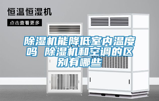除濕機能降低室內(nèi)溫度嗎 除濕機和空調(diào)的區(qū)別有哪些
