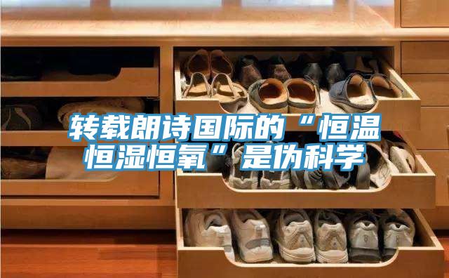 轉(zhuǎn)載朗詩國際的“恒溫恒濕恒氧”是偽科學
