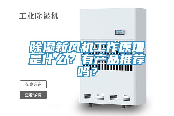 除濕新風(fēng)機(jī)工作原理是什么？有產(chǎn)品推薦嗎？