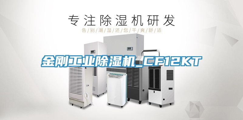 金剛工業(yè)除濕機(jī)_CF12KT