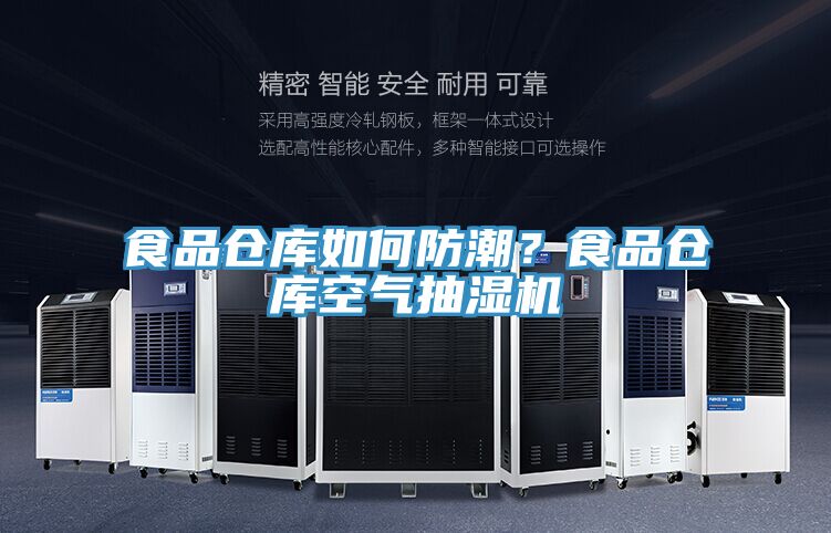食品倉庫如何防潮？食品倉庫空氣抽濕機