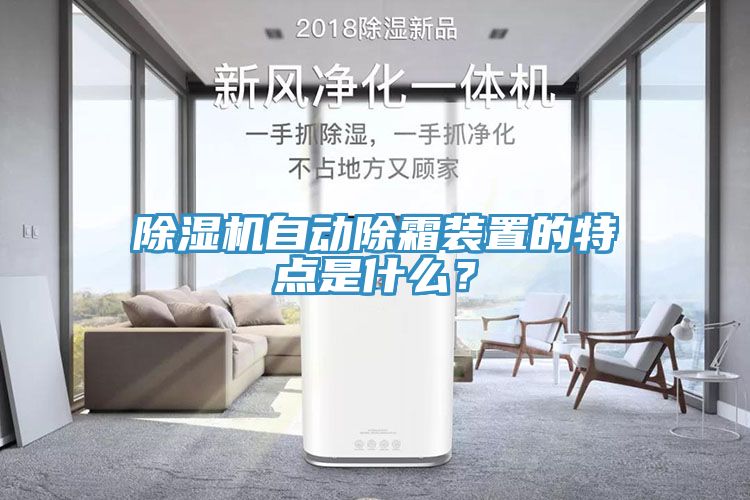 除濕機(jī)自動(dòng)除霜裝置的特點(diǎn)是什么？