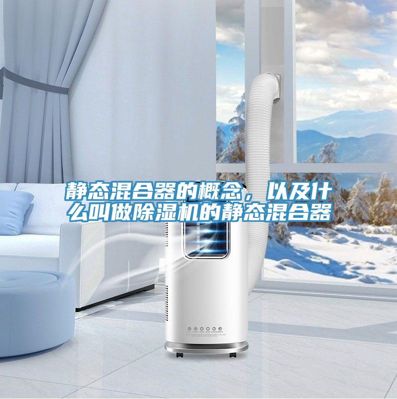 靜態(tài)混合器的概念，以及什么叫做除濕機(jī)的靜態(tài)混合器
