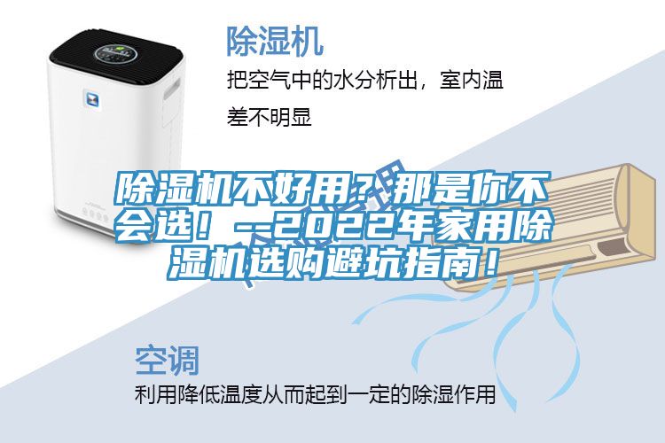 除濕機(jī)不好用？那是你不會(huì)選！--2022年家用除濕機(jī)選購避坑指南！