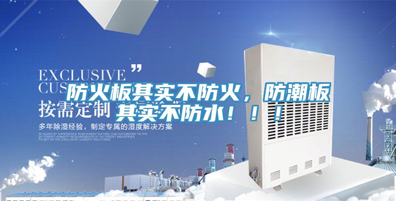 防火板其實(shí)不防火，防潮板其實(shí)不防水！?。?></div>
								<div   id=