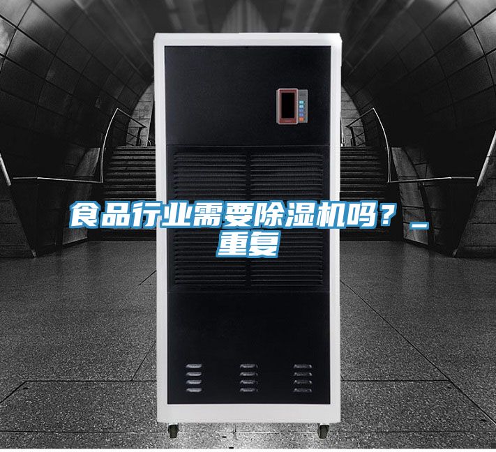 食品行業(yè)需要除濕機嗎？_重復(fù)
