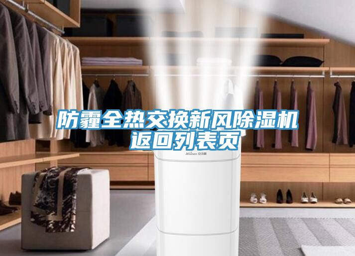 防霾全熱交換新風(fēng)除濕機(jī) 返回列表頁(yè)